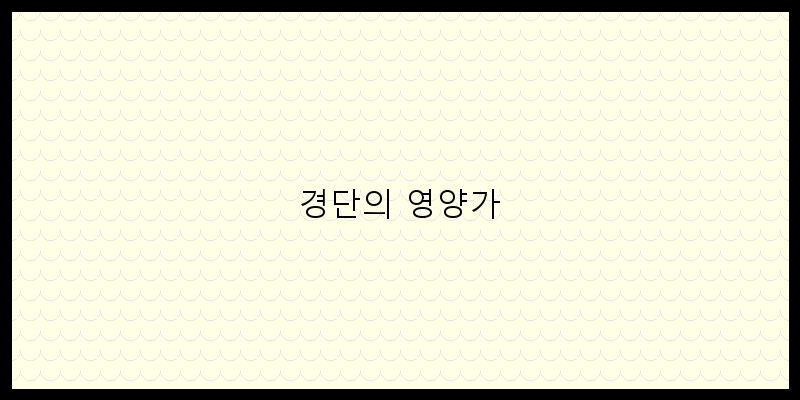 
  경단의 영양가
 이미지