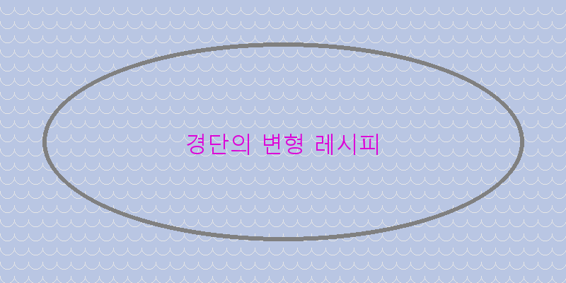 
  경단의 변형 레시피
 이미지