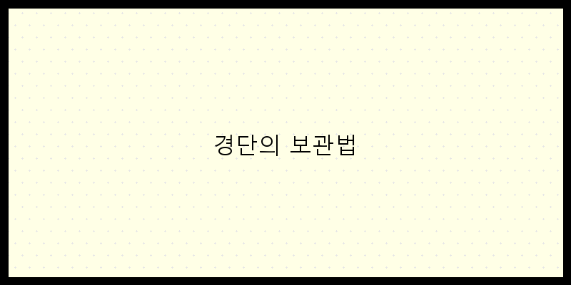 
  경단의 보관법
 이미지