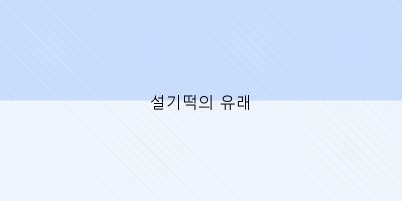 
  설기떡의 유래
 이미지