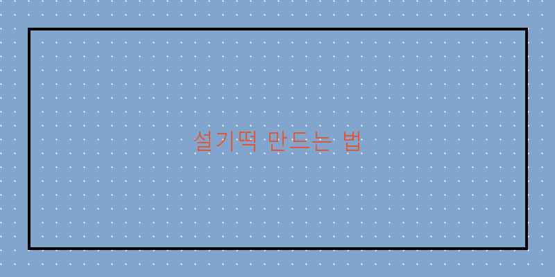 
  설기떡 만드는 법
 이미지