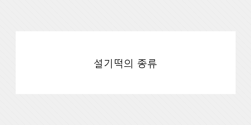 
  설기떡의 종류
 이미지