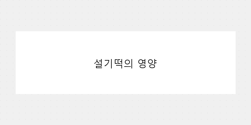 
  설기떡의 영양
 이미지