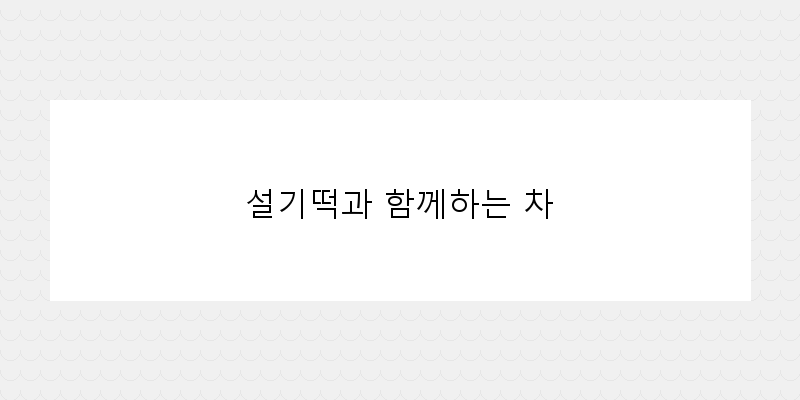 
  설기떡과 함께하는 차
 이미지