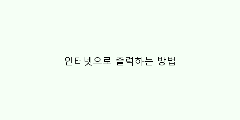 
  인터넷으로 출력하는 방법
 이미지
