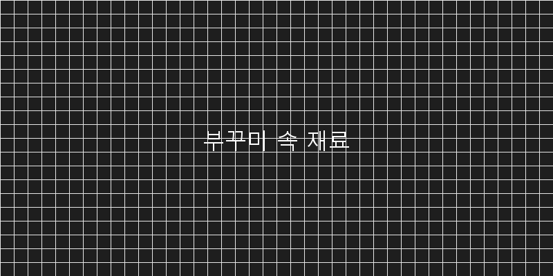 
  부꾸미 속 재료
 이미지