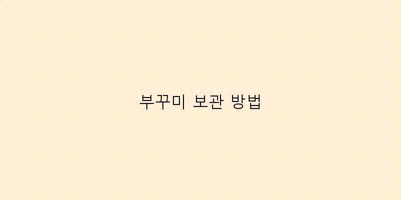 부꾸미 보관 방법 이미지