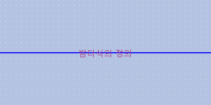 
  밤다식의 정의
 이미지