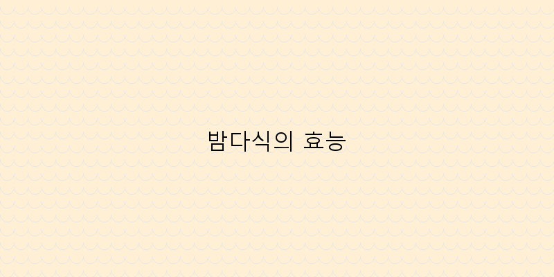 
  밤다식의 효능
 이미지