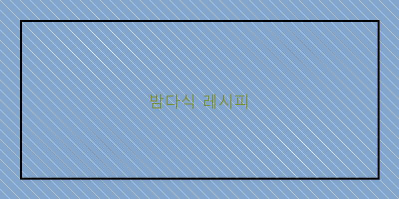 
  밤다식 레시피
 이미지