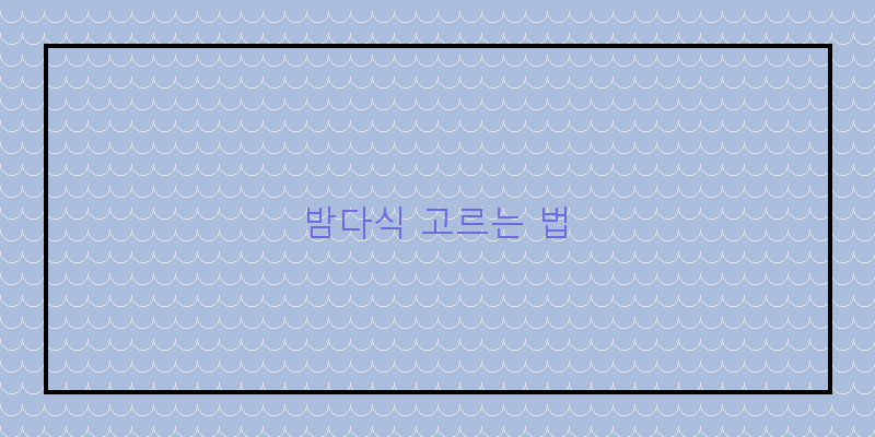 
  밤다식 고르는 법
 이미지