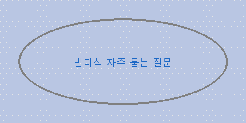 
  밤다식 자주 묻는 질문
 이미지