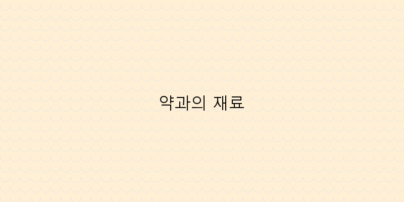 
  약과의 재료
 이미지