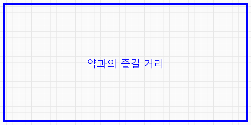 
  약과의 즐길 거리
 이미지