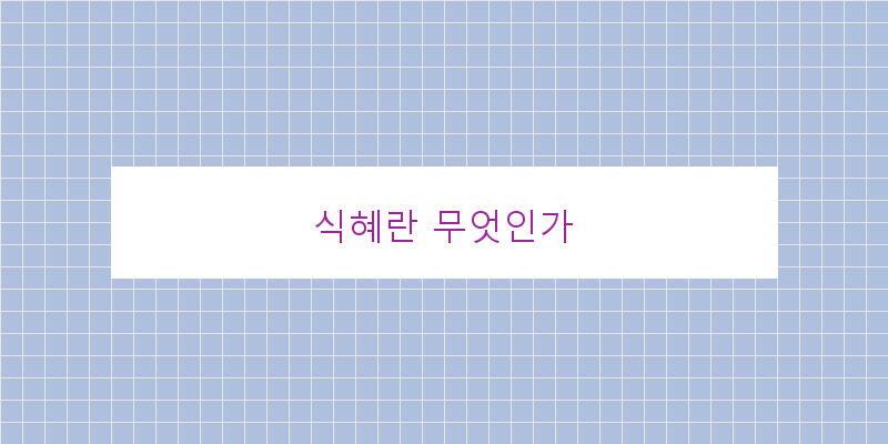 
  식혜란 무엇인가
 이미지
