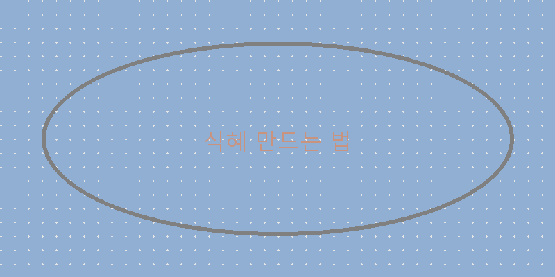 
  식혜 만드는 법
 이미지