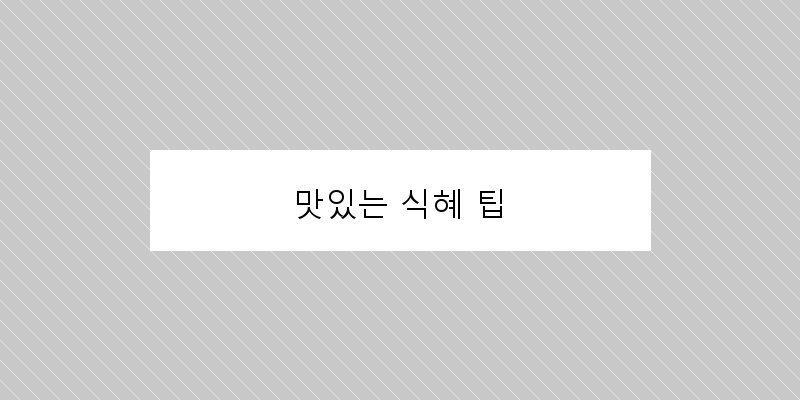 
  맛있는 식혜 팁
 이미지