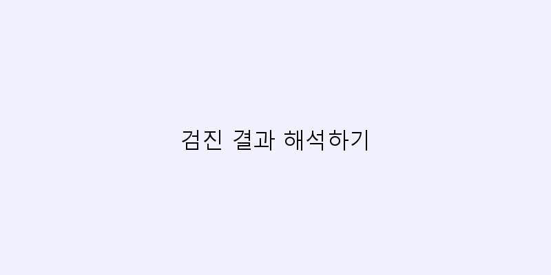 
  검진 결과 해석하기
 이미지