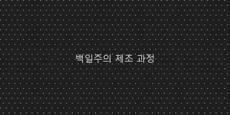 
  백일주의 제조 과정
 이미지