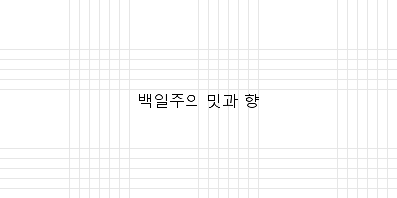 
  백일주의 맛과 향
 이미지