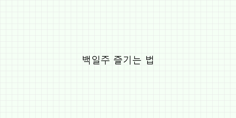 
  백일주 즐기는 법
 이미지