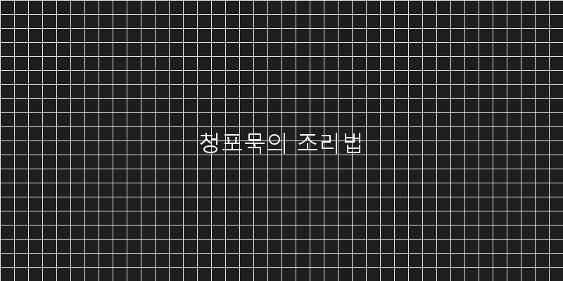 
  청포묵의 조리법
 이미지