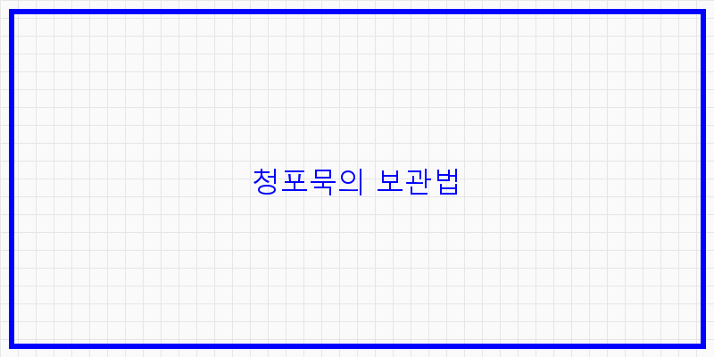 
  청포묵의 보관법
 이미지