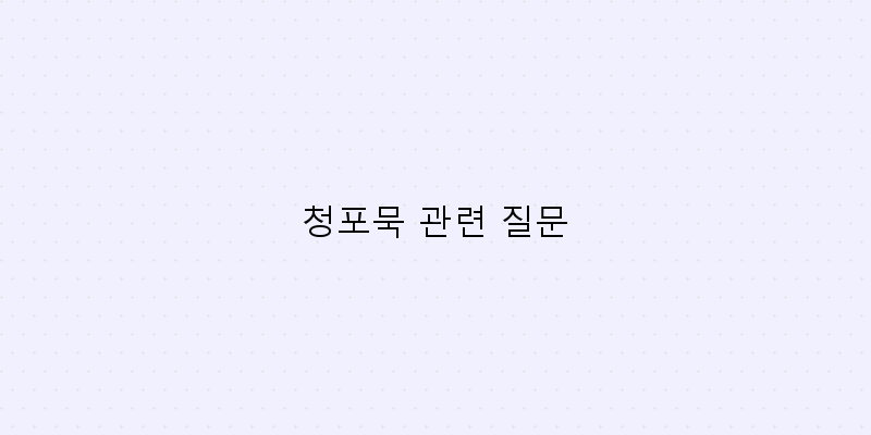 
  청포묵 관련 질문
 이미지