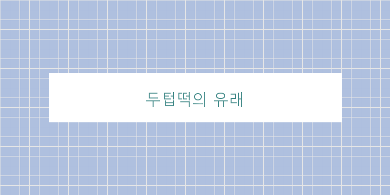 
  두텁떡의 유래
 이미지