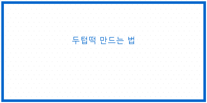 
  두텁떡 만드는 법
 이미지