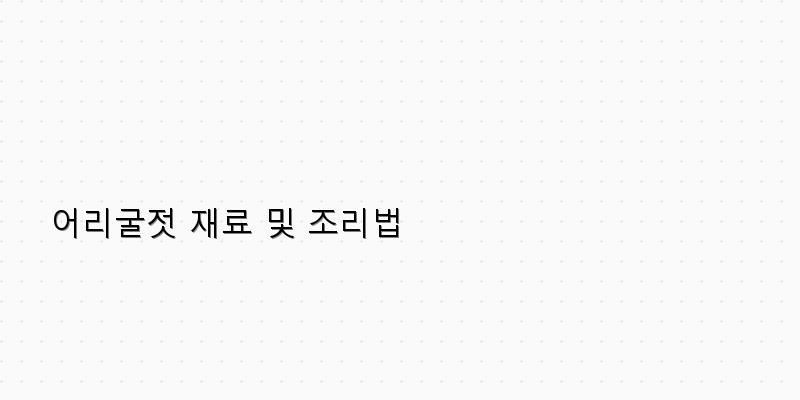 
  어리굴젓 재료 및 조리법
 이미지