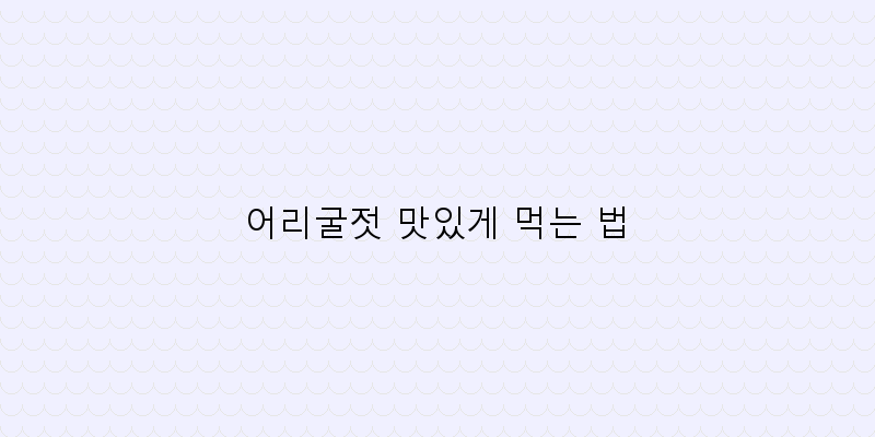 
  어리굴젓 맛있게 먹는 법
 이미지