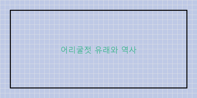 
  어리굴젓 유래와 역사
 이미지