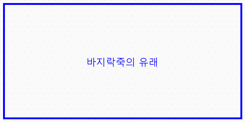 
  바지락죽의 유래
 이미지
