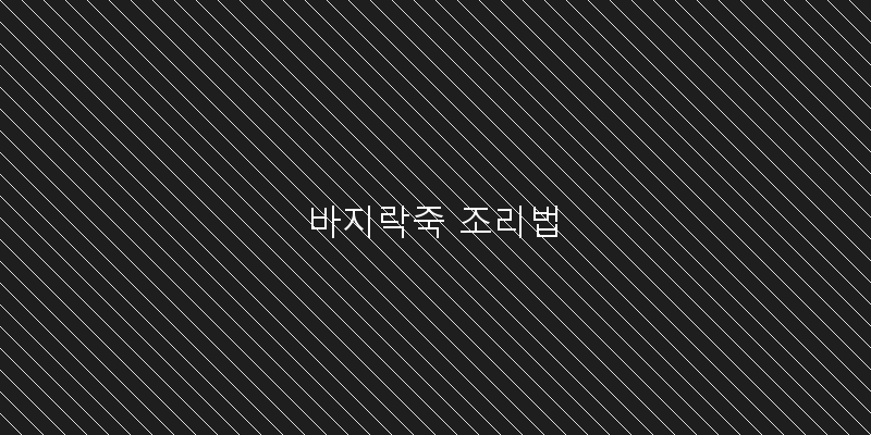 
  바지락죽 조리법
 이미지