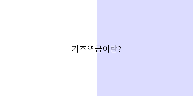 
  기초연금이란?
 이미지