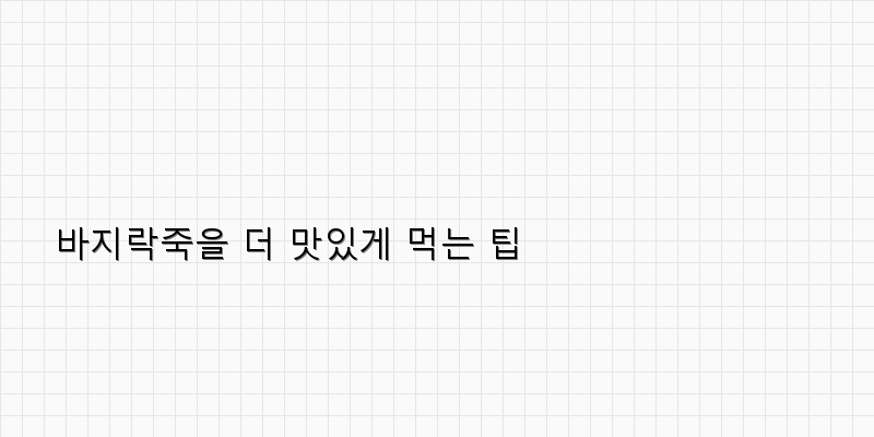 
  바지락죽을 더 맛있게 먹는 팁
 이미지