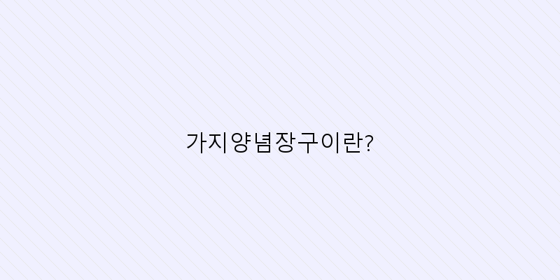 
  가지양념장구이란?
 이미지