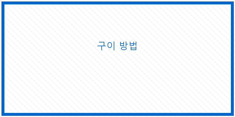 
  구이 방법
 이미지