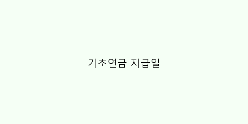 
  기초연금 지급일
 이미지