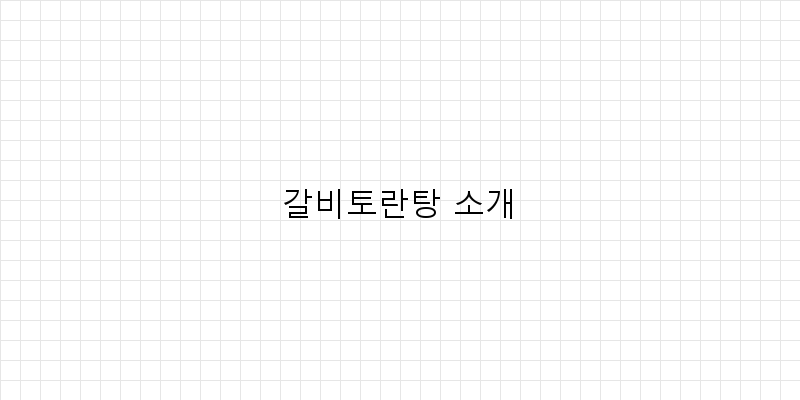 
  갈비토란탕 소개
 이미지