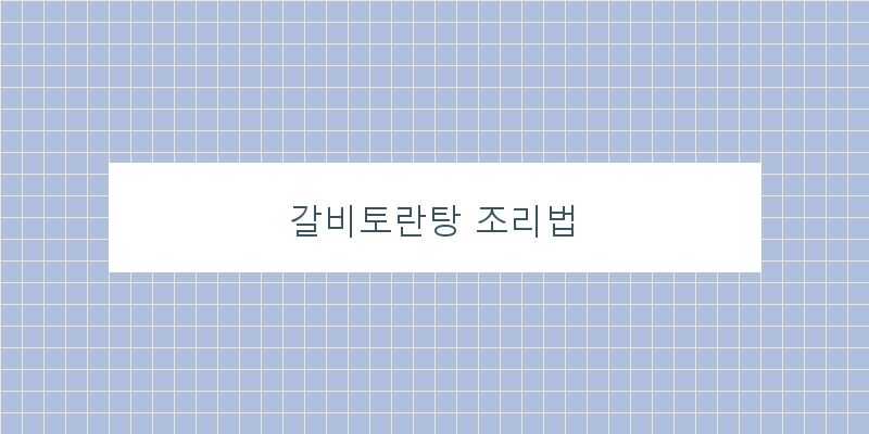 
  갈비토란탕 조리법
 이미지