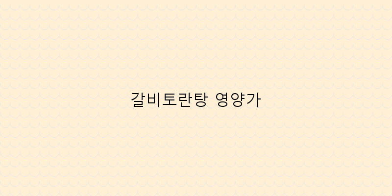 
  갈비토란탕 영양가
 이미지