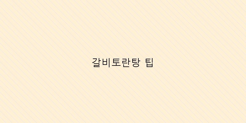 
  갈비토란탕 팁
 이미지