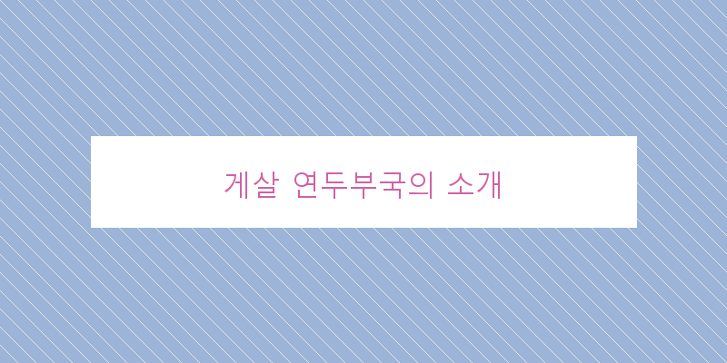 
  게살 연두부국의 소개
 이미지