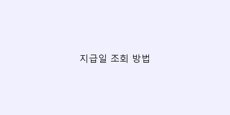 
  지급일 조회 방법
 이미지