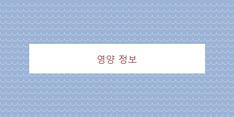 
  영양 정보
 이미지