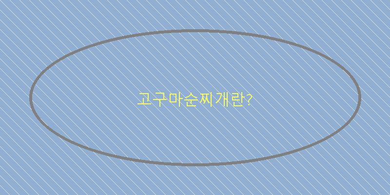 
  고구마순찌개란?
 이미지