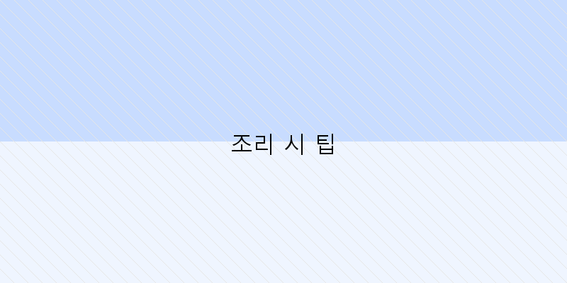
  조리 시 팁
 이미지