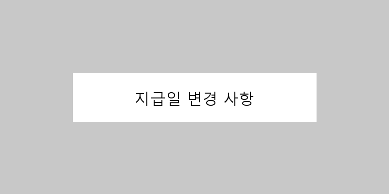 
  지급일 변경 사항
 이미지